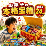 【最強配送・送料無料】お菓子 駄菓子 詰め合わせ 小袋24種 お菓子宝箱 個包装 子供 駄菓子セット お菓子…