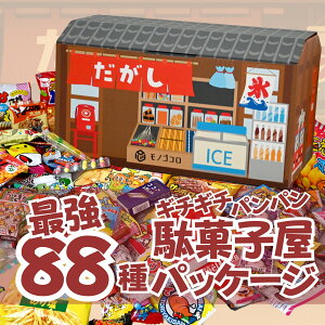 【モノゴコロのおもちゃ箱】お菓子 駄菓子 詰め合わせ 大量88種 約1.2kg ギチギチパンパン破裂寸前!個包装 ギフト 子供が喜ぶ プレゼント 誕生日 クリスマス 景品 イベント 業務用?箱買い 卒