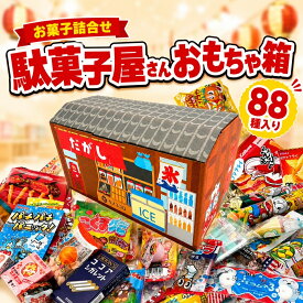 【今だけポイント3倍！】お菓子 駄菓子 詰め合わせ 最強88種 約1.2kg 玩具箱 ギチギチパンパン破裂寸前！ モノゴコロの駄菓子宝箱 個包装 子供 駄菓子セット お菓子ギフト 御菓子詰め合わせ 駄菓子屋 詰め合わせギフト スナック菓子 差し入れ プレゼント 誕生日 こどもの日