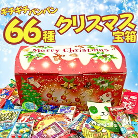 【モノゴコロのクリスマス宝箱】お菓子 駄菓子 詰め合わせ 大量66種 ギチギチパンパン破裂寸前！個包装 ギフト 子供が喜ぶ プレゼント 誕生日 クリスマス 景品 イベント まとめ買い 業務用 箱買い 卒園 内祝い 差し入れ パーティー ボックス お菓子セット 送料無料