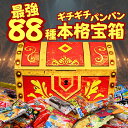 【今だけポイント3倍！】お菓子 駄菓子 詰め合わせ 大量88種 約1.2kg ギチギチパンパン破裂寸前！個包装 ギフト 子供…