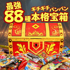 【モノゴコロの宝箱】お菓子 駄菓子 詰め合わせ 大量88種 約1.2kg ギチギチパンパン破裂寸前！個包装 ギフト 子供が喜ぶ プレゼント 誕生日 クリスマス 景品 イベント 業務用 箱買い 卒園 内祝い 差し入れ ハロウィン パーティー ボックス お菓子セット 送料無料