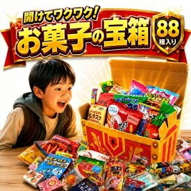 【今だけポイント3倍！】お菓子 駄菓子 詰め合わせ 最強88種 ギチギチパンパン破裂寸前！駄菓子宝箱 個包装 子供 駄菓子セット お菓子ギフト 御菓子詰め合わせ 駄菓子屋 詰め合わせギフト スナック菓子 差し入れ お礼 プレゼント 大容量 誕生日 父の日