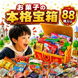 【今だけポイント3倍！】お菓子 駄菓子 詰め合わせ 最強88種 ギチギチパンパン破裂寸前！駄菓子宝箱 個包装 子供 駄菓子セット お菓子ギフト 御菓子詰め合わせ 駄菓子屋 詰め合わせギフト スナック菓子 差し入れ お礼 プレゼント 大容量 誕生日 父の日