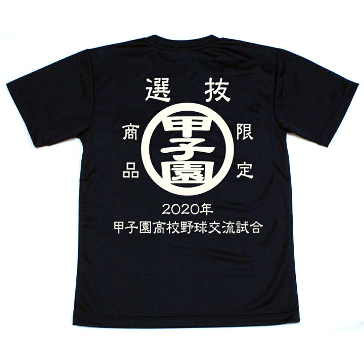 楽天市場】2020年 甲子園高校野球交流試合 Tシャツ 前身には第92回 