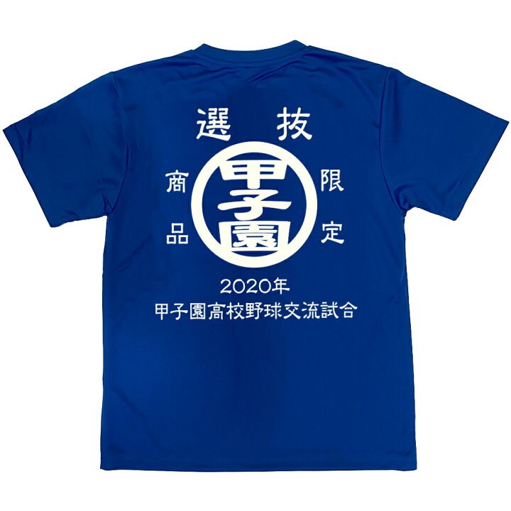 楽天市場】2020年 甲子園高校野球交流試合 Tシャツ 前身には第92回 