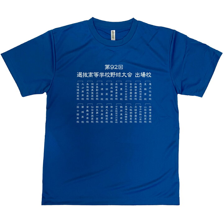 楽天市場】2020年 甲子園高校野球交流試合 Tシャツ 前身には第92回 