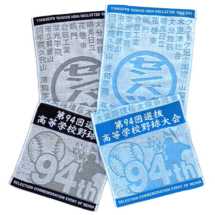 楽天市場 甲子園 第94回 選抜高等学校野球大会 スポーツタオル 今治生産 日本製 大変貴重です 高校野球グッズ 応援タオル 甲子園グッズ Tigers Goods 楽天市場 甲子園 第94回 選抜高等学校野球大会 スポーツタオル 今治生産 日本製 大変貴重です 高校野球グッズ 応援タオル 甲子園グッズ Tigers Goods