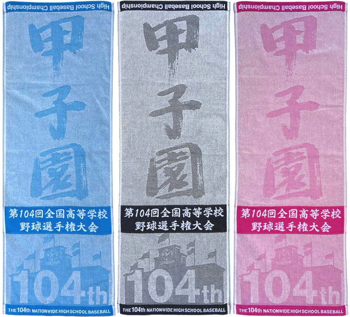 楽天市場 仙台育英 下関国際 甲子園 令和４年 第104回 全国高等学校野球選手権大会 スポーツタオル 今治生産 日本製 大変貴重です 高校野球グッズ 応援グッズ 甲子園グッズ 聖望学園 九州学院 横浜 岩手 山梨 石川 岡山 愛媛 佐賀 山形 高知 Tigers Goods