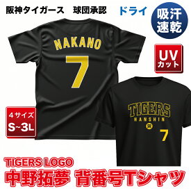 阪神タイガース グッズ 球団承認　NEWバージョン！★TL 中野拓夢 背番号Tシャツ黄文字☆　ドライメッシュ 通気性抜群で軽い着心地！プロ野球