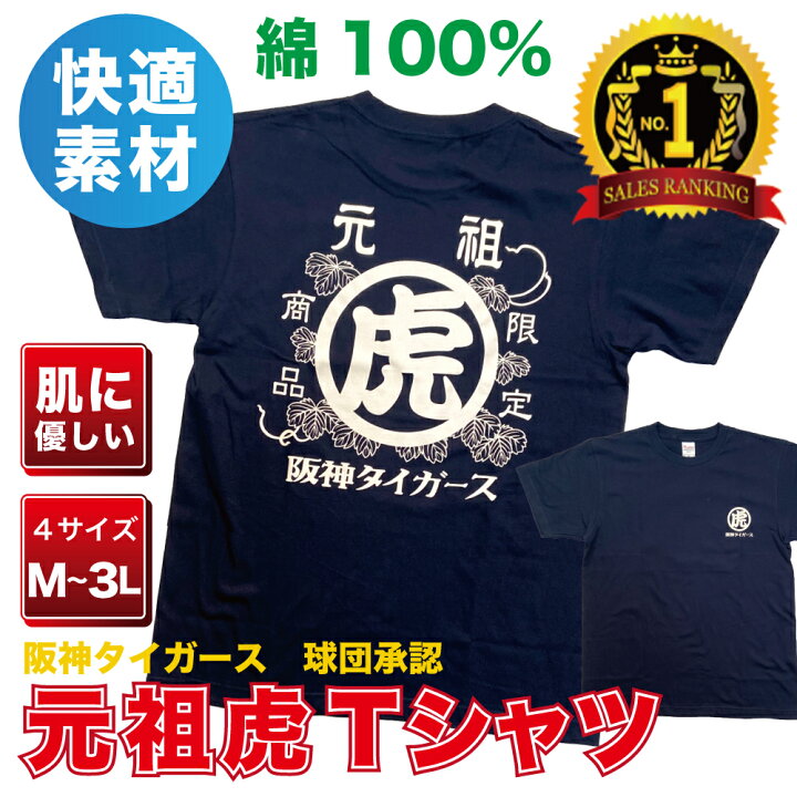 楽天市場】阪神タイガース グッズ 球団承認 ☆元祖虎Tシャツ 綿☆100 