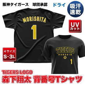 阪神タイガース グッズ 球団承認　NEWバージョン！★TL森下翔太 背番号Tシャツ黄文字☆　ドライメッシュ 通気性抜群で軽い着心地！プロ野球