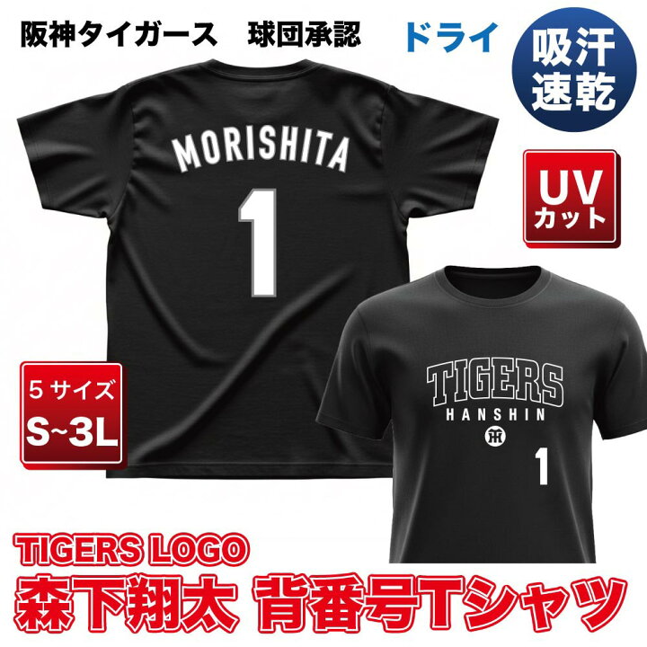 楽天市場】阪神タイガース グッズ 球団承認 NEWバージョン！☆TL森下 