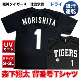 阪神タイガース グッズ 球団承認　NEWバージョン！★森下翔太 背番号Tシャツ黒白☆　ドライメッシュ 通気性抜群で軽い着心地！プロ野球　半袖