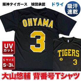 阪神タイガース グッズ 球団承認　NEWバージョン！★大山 悠輔 背番号Tシャツ黄文字☆　ドライメッシュ 通気性抜群で軽い着心地！プロ野球