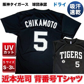 阪神タイガース グッズ 球団承認　NEWバージョン！★近本光司 背番号Tシャツ黒白☆　ドライメッシュ 通気性抜群で軽い着心地！プロ野球　半袖