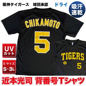 阪神タイガース グッズ 球団承認　NEWバージョン！★近本光司 背番号Tシャツ黄文字☆　ドライメッシュ 通気性抜群で軽い着心地！プロ野球