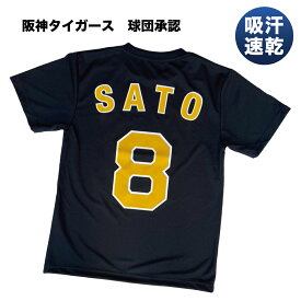 阪神タイガース グッズ 球団承認　NEWバージョン！★佐藤輝明 背番号Tシャツ黄文字☆　ドライメッシュ 通気性抜群で軽い着心地！プロ野球