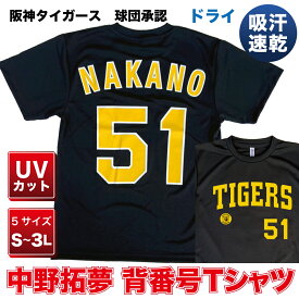 阪神タイガース球団承認 グッズ　NEWバージョン！★中野拓夢 背番号Tシャツ黄文字☆ドライメッシュ 通気性抜群で軽い着心地！プロ野球