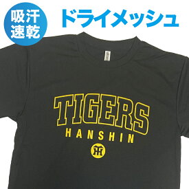阪神タイガース グッズ 球団承認 NEW★TIGERS LOGO☆ Tシャツ ドライメッシュ 通気性抜群で軽い着心地！プロ野球