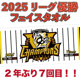阪神タイガース球団承認 2025 リーグ優勝記念 フェイスタオル★2025LV-F/T☆シャーリング コットン100％