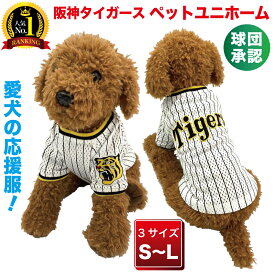 【送料無料】【新商品】阪神タイガース球団承認 NEW★ペットユニホーム☆ 伸縮性のあるユニホームの生地です。トイプードル　ポメラニアン　チワワ　ダックス　子犬