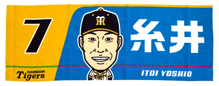 楽天市場 阪神タイガース グッズ New 糸井 嘉男イラストフェイスタオル Tigers Goods