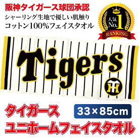 阪神タイガース球団承認　 2023年　NEW! ★ユニホーム　フェイスタオル☆