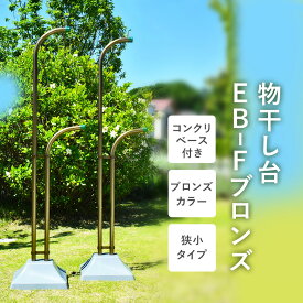 片側 洗濯物干し 屋外 横幅50センチ サビない アルミ物干し台 EB－F ブロンズ色 ＋プラスチックカバー付きコンクリートベース（狭小タイプ） マンション ベランダ 軒下 屋外 で最適な 物干しスタンド（屋外） 物干し竿 ストッパー付 【日本製】