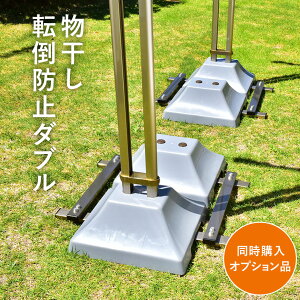 *後付け不可 物干し台はついてません*トヨトミの物干し台用転倒防止装置ダブル1セット分(片方合計40キロ)物干し台は別途購入が必要(当社以外の商品には装着できません)竿3本以上