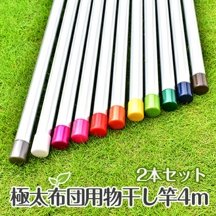 楽天市場】物干し竿2本セット 布団干し用 物干しざお 40パイ×4m 
