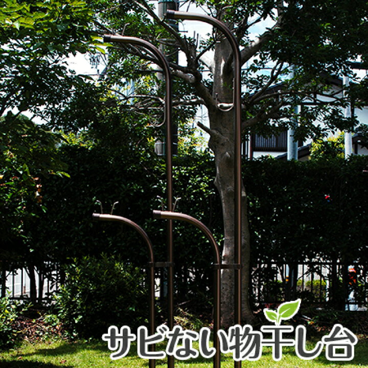 楽天市場 物干し台 狭小タイプ さびない アルミ物干し台ｅｂｆ ｌｏｎｇブロンズ色 プラスチックカバー付きコンクリベース付き おしゃれな 物干し スタンド 屋外 日本製 国内自社工場製造 メーカー１年保証 物干し専門店きらら