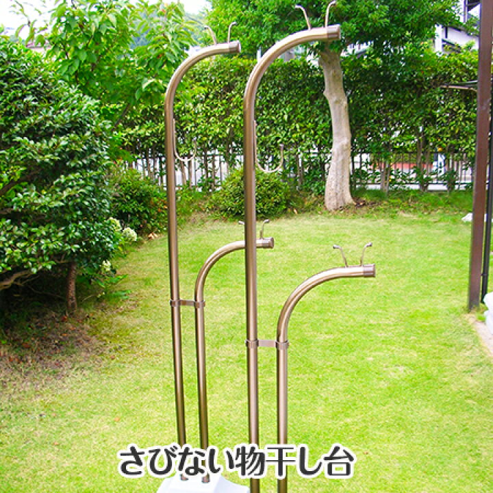 物干し台 Eb F プラスチックカバー付き コンクリベース付き 省スペース 屋外 洗濯台 物干しスタンド 錆びない 潮風に強い 庭 ベランダ おしゃれ 日本製