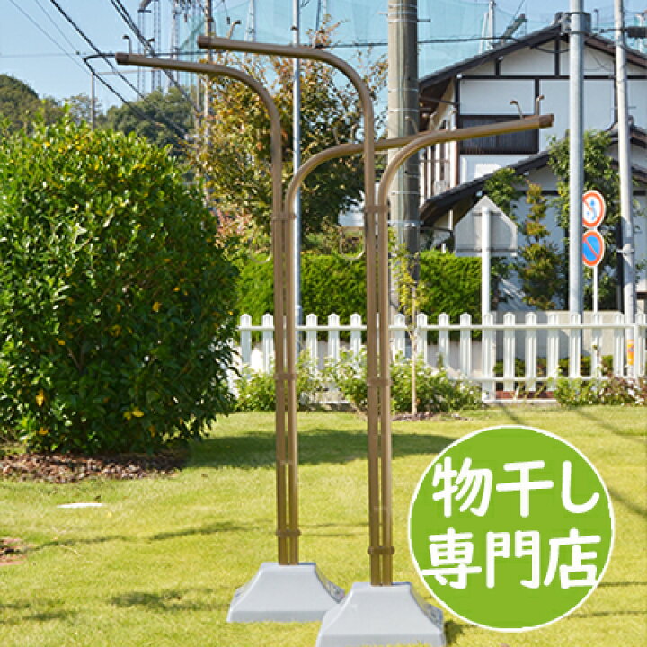 楽天市場 物干しスタンド 屋外 サビない アルミ 物干し台 ｅｂ ｙブロンズ色 プラスチックカバー付きコンクリートベース付き スリムタイプ ベランダ 布団 頑丈 洗濯スタンド 物干し竿 ストッパー付 日本製 国内自社工場製造 メーカー１年保証 物干し専門店