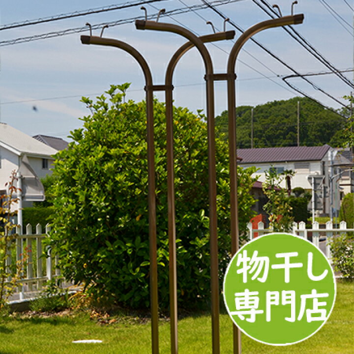 楽天市場 屋外 物干し台 サビない 物干しスタンド ｉｈ Tb ブロンズド色 プラスチックカバー付きコンクリートベース付き 省スペーススリムタイプ ベランダおしゃれな 物干し 台 マンション おしゃれ ものほし 日本製 国内自社工場製造 物干し専門店きらら