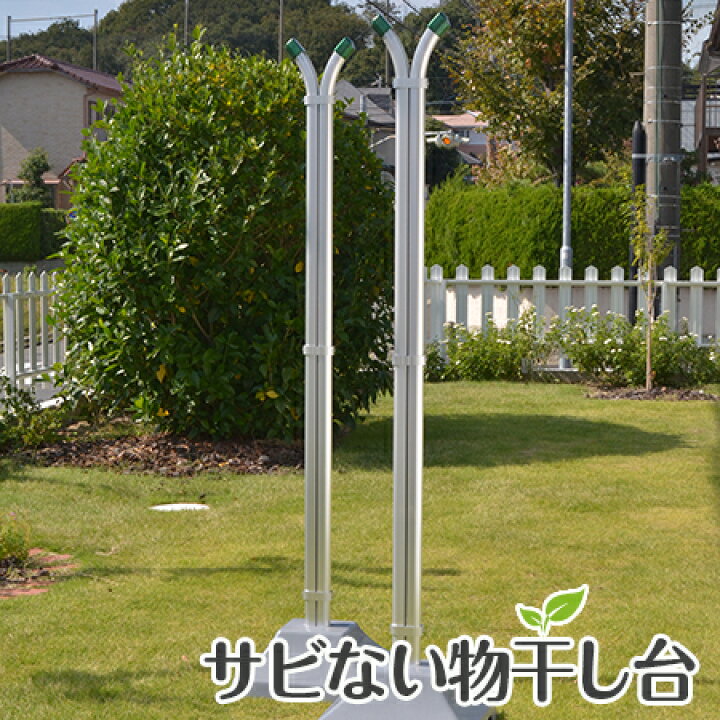 楽天市場 物物干し台 屋外 横幅４０センチ 竿１本用 ｉｓ ｉシルバ色 プラスチックカバー付きコンクリベース 物干しスタンド ものほし 錆びない 洗濯台 物干し竿 日本製 物干し専門店きらら