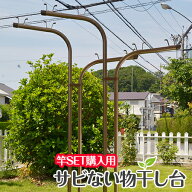 物干し竿2本以上を同時購入が必要：セット価格　アルミ物干し台 EB−H ブロンズ色 +プラスチックカバー付…