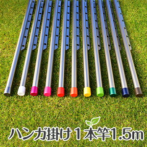 物干し竿 ハンガー掛け付き (ハンガ竿×1.5m シャンパンゴールド色) おしゃれなハンガー 物干し ベランダに最適な 錆びない洗濯物干し 【日本製】 【メーカー1年保証】【自社名古屋工場製