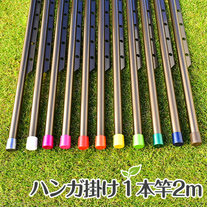 楽天市場 ハンガー掛けつき 物干し竿 ハンガー竿 ２ｍ ブロンズ色 サビない おしゃれな 物干し ベランダ 洗濯物干し 部屋干し 室内 屋外 日本製 物干し専門店きらら