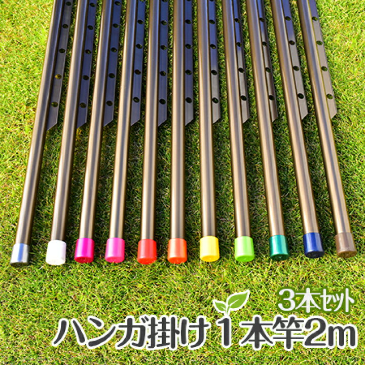 楽天市場 物干し竿 ハンガー掛け付き ２ｍ 3本セット ブロンズ色 サビない おしゃれなハンガー 物干し 屋内 屋外 部屋干し ベランダに最適な 洗濯 物干し 日本製 国内自社工場製造 物干し専門店きらら