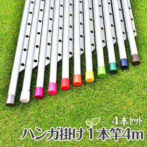 物干し竿 4本セット ハンガー掛け付き 長さ4m シルバ色 キャップの色が選べる おしゃれな ものほし 屋外 ベランダに最適な 錆びない 洗濯物干し 【日本製】 【竿4本セット】【自社名古屋工