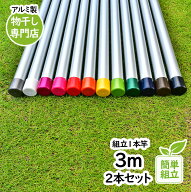 ＼お買い物マラソン ／　トヨトミの物干し竿 長さ:3m 2本セット 本体色:シルバ色 組み立てると一体型の1…