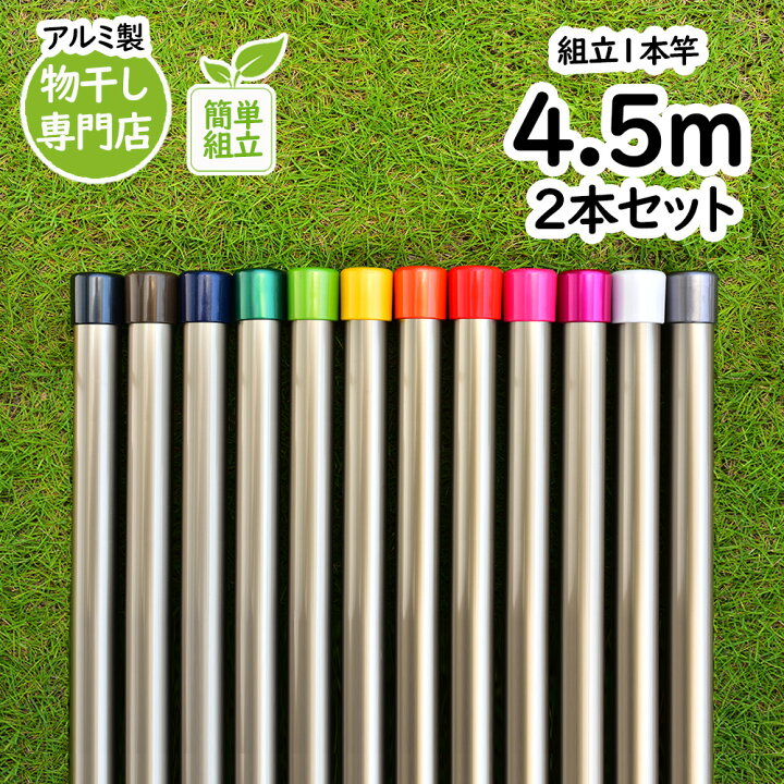 楽天市場】物干し竿 4.5m シャンパンゴールド色 2本セット 組み立て式 