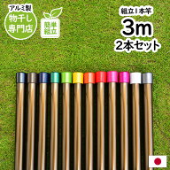 トヨトミの物干し竿 長さ:3m 2本セット 本体色:ブロンズ色 組み立てると一体型の1本竿 錆びないアルミ合…