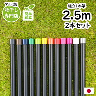 トヨトミの黒い物干し竿 長さ:2.5m 2本セット 本体色:ブラック色 組み立てると一体型の1本竿 錆びないア…