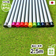 トヨトミの物干し竿 長さ:2.5m 本体色:シルバ色 組み立てると一体型の1本竿 錆びないアルミ合金物干し 丈…