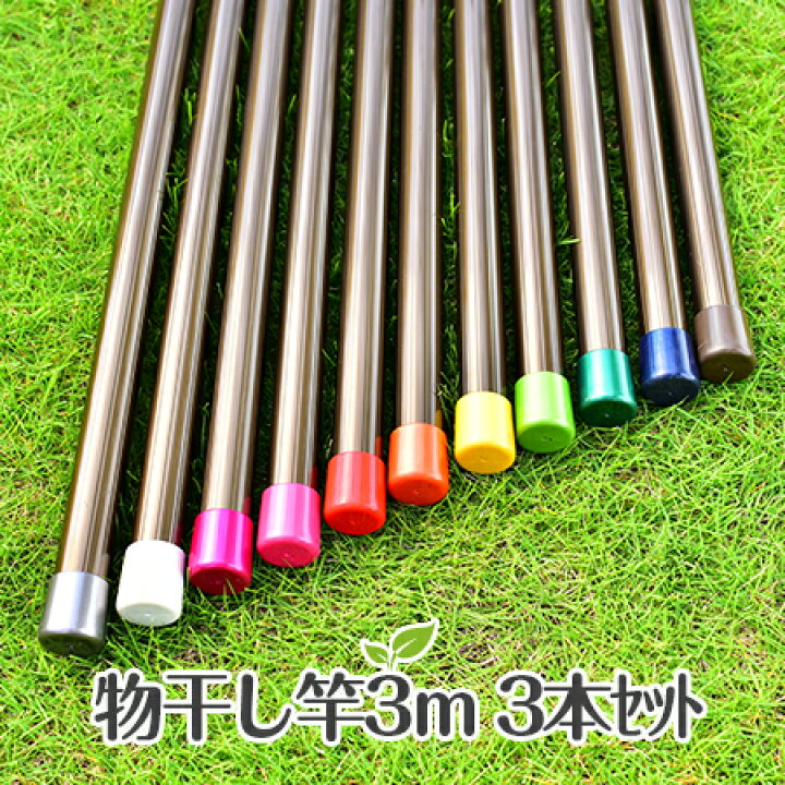 楽天市場】＼お買い物マラソン／物干し竿 3本 セット 竿30パイ×3m 
