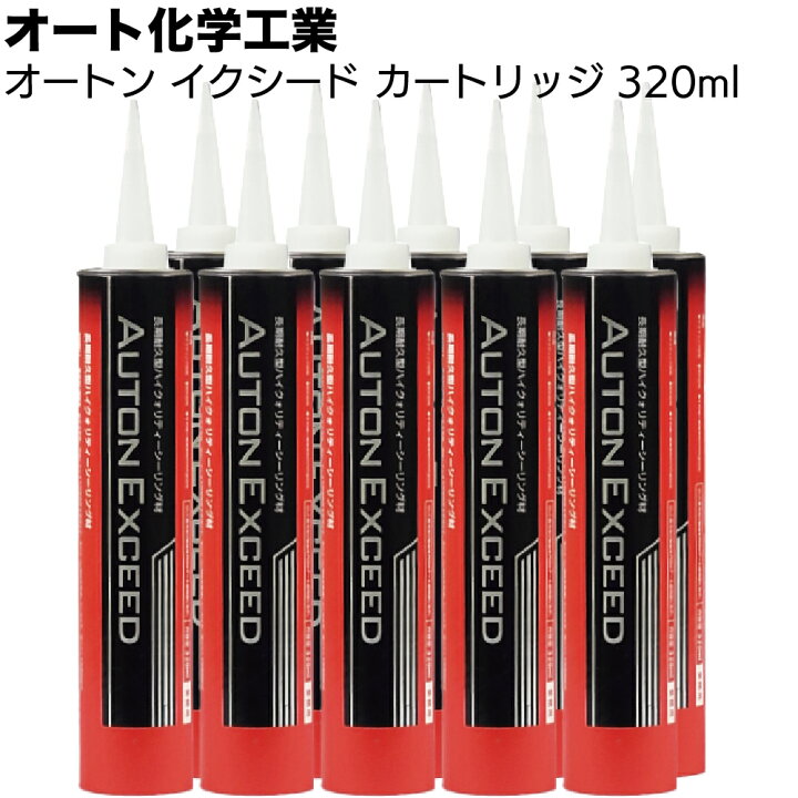 楽天市場】オート化学工業 オートン イクシード カートリッジ 320ml×10 
