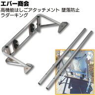 エバー商会 高機能はしごアタッチメント ラダーキング ＜在庫 昇降時の墜落事故 転倒事故防止 電気工事 …