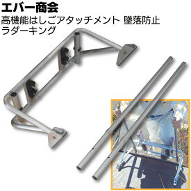 エバー商会 高機能はしごアタッチメント ラダーキング ＜在庫 昇降時の墜落事故 転倒事故防止 電気工事 屋根工事 梯子 安全対策＞【送料無料】◯